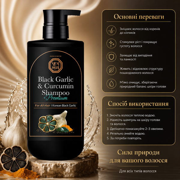 Шампунь з екстрактом чорного часнику Daeng Gi Meo Ri Premium Black Garlic and Curcumin 500 мл 00-00022934 фото