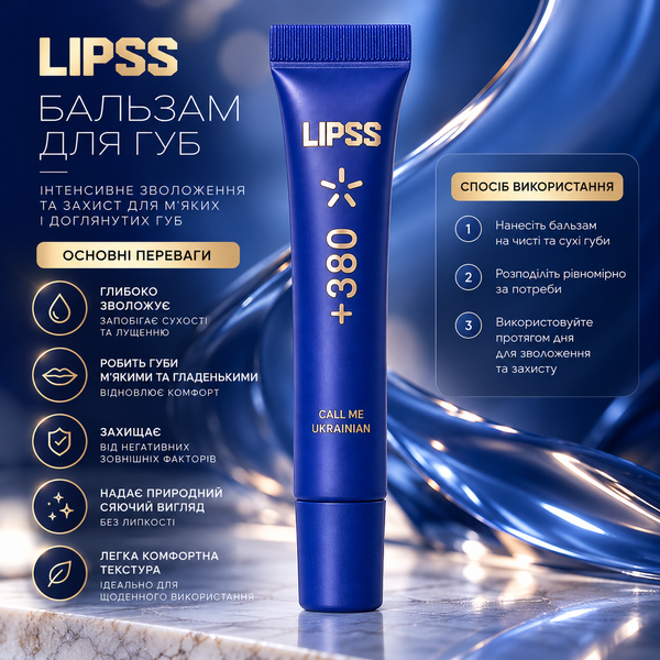 Блеск для губ Lipss Lipper +380 Call me Ukrainian 8 мл 00-00027799 фото
