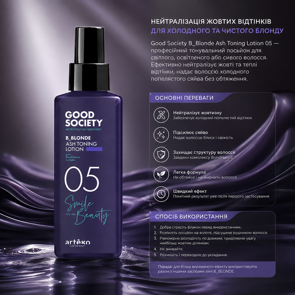 Лосьон тонирующий для пепельного оттенка Artego Good Society 05 B-Blonde Ash Toning Lotion 150 мл 00-00022414 фото