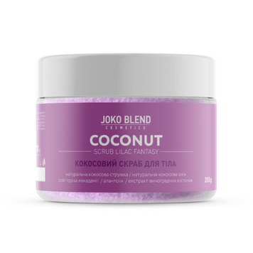 Скраб для тела кокосовый Joko Blend Coconut Scrub Lilac Fantasy 200 гр 00-00018275 фото