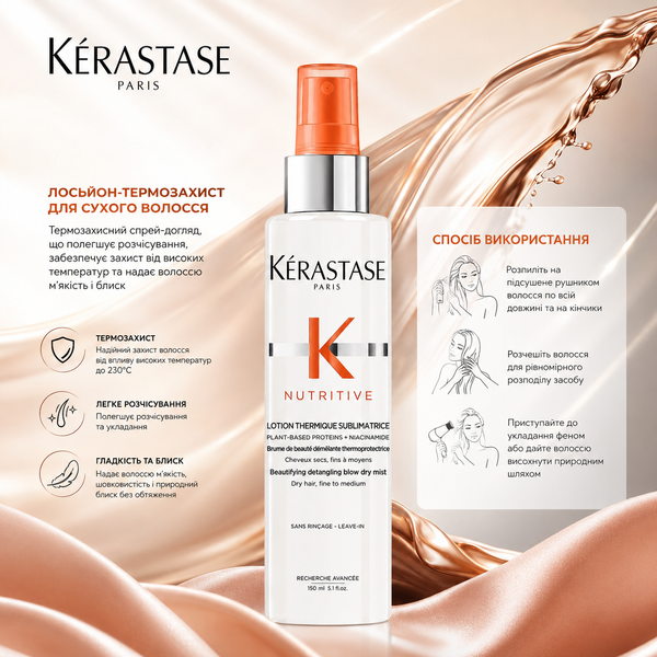 Спрей термоактивный для сухих волос Kerastase Nutritive Lotion Thermique Sublimatrice 150 мл 00-00022072 фото