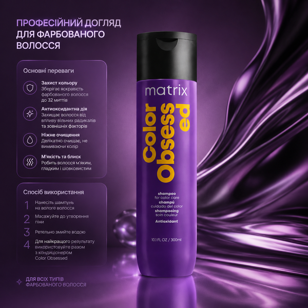 Шампунь для окрашенных волос Matrix Total Results Color Obsessed 300 мл 00-00005449 фото