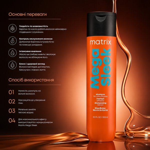 Шампунь для гладкости волос Matrix Total Results Mega Sleek 300 мл 00-00006732 фото