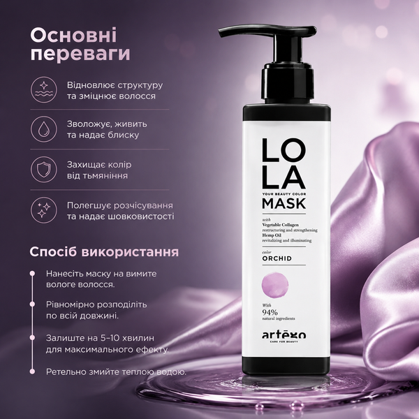 Маска тонуюча для волосся Artego LOLA Your Beauty Color Mask Orchid 200 мл 00-00022406 фото