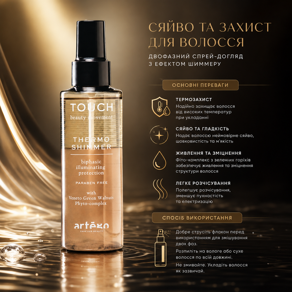 Спрей термозахисний для волосся Artego Touch Thermo Shimmer 150 мл 00-00022440 фото