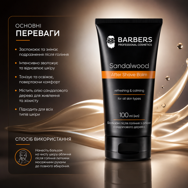 Бальзам після гоління з олією сандалового дерева Barbers Sandalwood 100 мл 00-00018083 фото