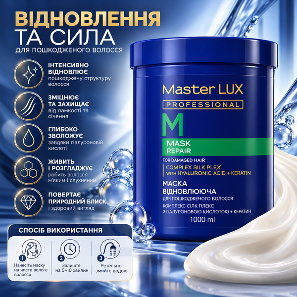 Маска восстанавливающая для поврежденных волос Master LUX Professional Repair Mask 1000 мл 00-00021774 фото