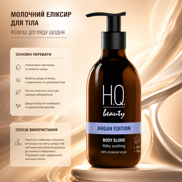 Эликсир для тела с молочным протеином H.Q.Beauty Argan Edition Body Elixir 250 мл 00-00025911 фото