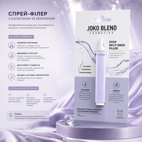 Филлер для волос с коллагеном и кератином Joko Blend Stop Split Ends Filler 10 мл 00-00018373 фото