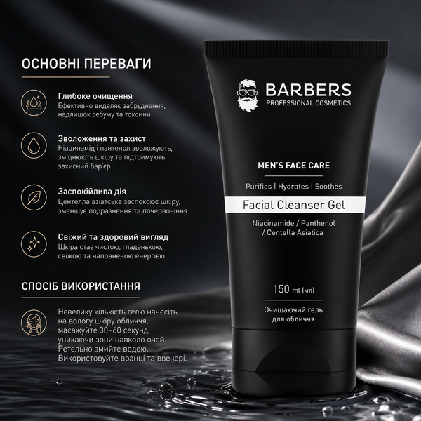 Гель для обличчя очищаючий Barbers Facial Cleanser Gel 150 мл 00-00024348 фото