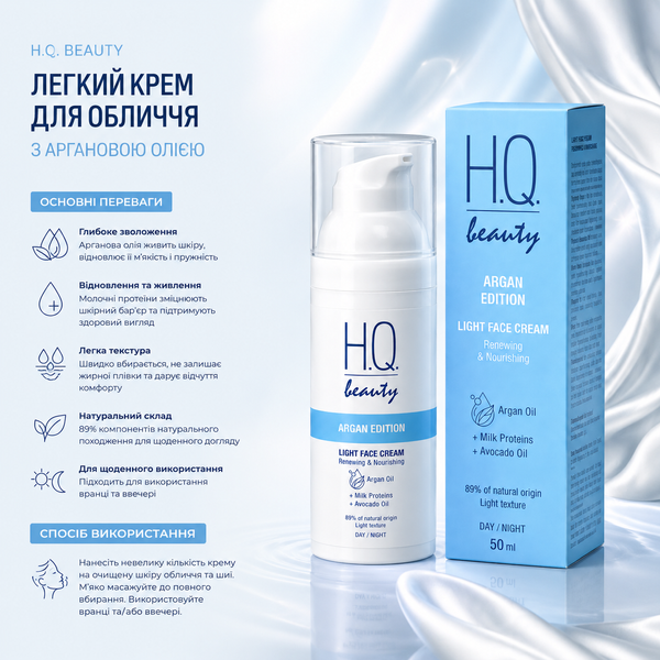 Крем для лица H.Q.Beauty Argan Edition Light Face Cream 50 мл 00-00025912 фото