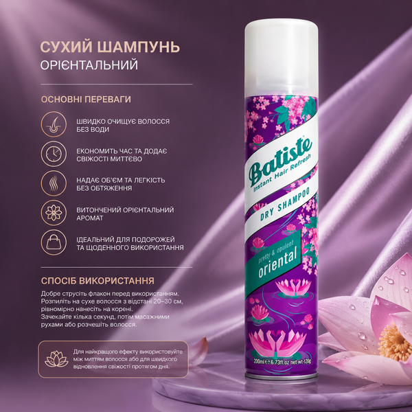 Шампунь сухой Batiste Dry Shampoo Pretty and Opulent Oriental 200 мл 00-00009103 фото