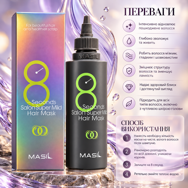 Маска для волос восстанавливающая Masil 8 Seconds Salon Super Mild Hair 100 мл 00-00019927 фото