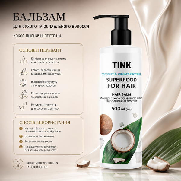 Бальзам для сухих и ослабленных волос Tink Hair Balm Кокос-Пшеничные протеины 500 мл 00-00020568 фото