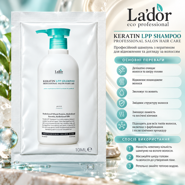 Шампунь кератиновий безсульфатний La'dor Keratin LPP Shampoo 10 мл 00-00016216 фото
