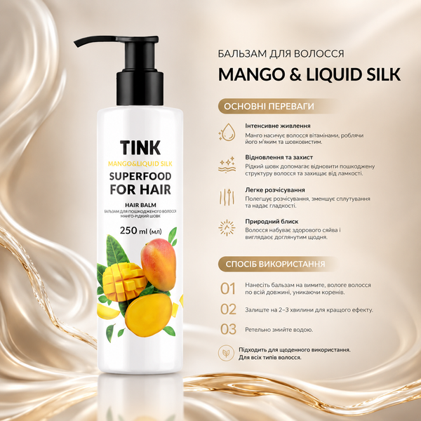 Бальзам для пошкодженого волосся Tink Hair Balm Манго-Рідкий шовк 250 мл 00-00018176 фото