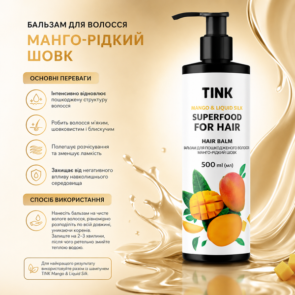 Бальзам для пошкодженого волосся Tink Hair Balm Манго-Рідкий шовк 500 мл 00-00020567 фото