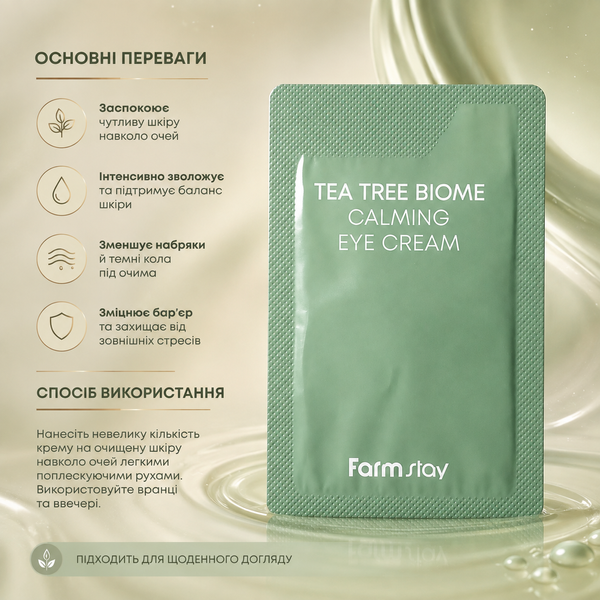Крем для кожи вокруг глаз с зеленым чаем FarmStay Tea Tree Biome Calming Eye Cream 1 мл 00-00024127 фото