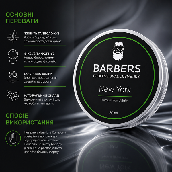 Бальзам для бороди Barbers New York 50 мл 00-00018077 фото