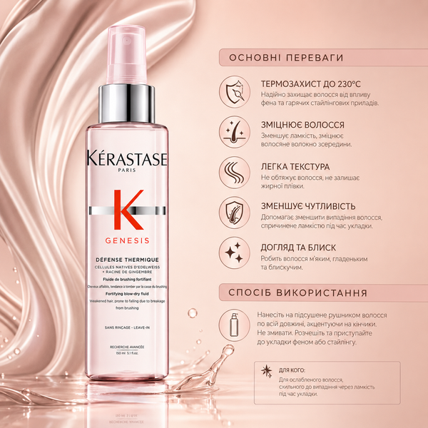 Флюид-спрей для укрепления волос с термозащитой Kerastase Genesis Defense Thermique 150 мл 00-00020509 фото